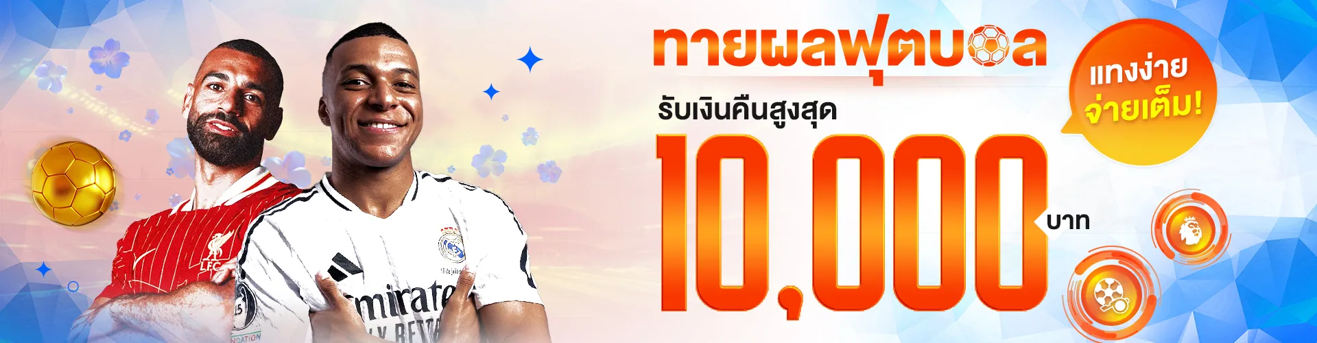 144i ทายผลบอล